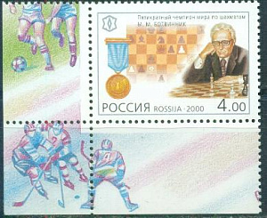 Россия, 2000, 20й век, Шахматы.М.Ботвиник, 1 марка